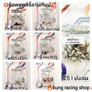 💢น็อตชุดสีเลส🛵110 i👉w125iปลาวาฬ👉w125S/R👉w125iบังลม👉 ดรีมซุปเปอร์คัพ 💥หัวจี้ลายน็อคเรียบเลสแท้💯💯💯