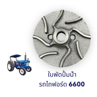 ใบพัดปั้มน้ำ รถไถฟอร์ดF6600