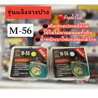 ไฟฉายคาดหัว รุ่น M-56 ไฟส่องกบ ไฟฉายคาดศรีษะ หัวโคม หม้อแบต ไฟฉาย รุ่น M-56