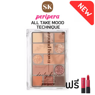 (ของแท้/ฉลากไทย) PERIPERA อายแชโดว์รุ่น ALL TAKE MOOD TECHNIQUE PALETTE