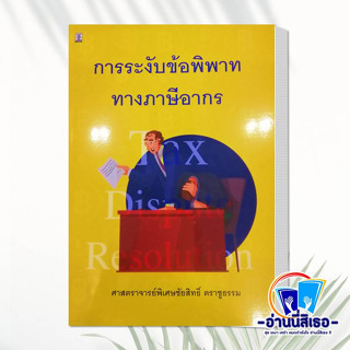 หนังสือ การระงับข้อพิพาททางภาษีอากร (Tax  สำนักพิมพ์วิญญูชน  #กฎหมาย พร้อมส่ง