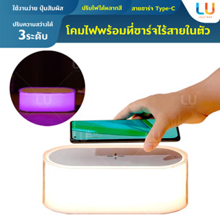 wireless charger โคมไฟพร้อมที่ชาร์จไร้สายในตัว โคมไฟไร้สาย โคมไฟหลายสี แท่นชาร์จไร้สาย โคมไฟมินิมอล โคมไฟหัวนอน โคมไฟ