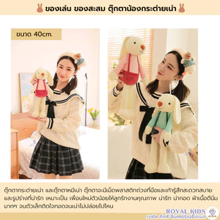 Royal kids ตุ๊กตากระต่าย ของเล่นสำหรับเด็ก ตัวนุ่มน่ากอด น่ารักสุดๆ ขนาด 40 cm. พกพาสะดวก