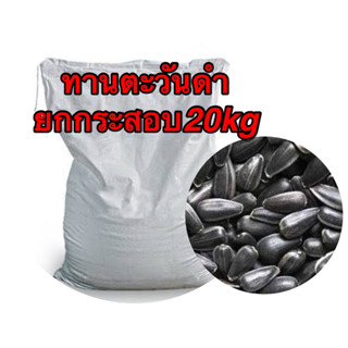 ทานตะวันดำ 2J ยกกระสอบ20kg.