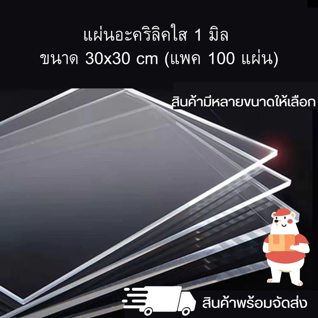 แผ่นอะคริลิคใส หนา 1 มิล ขนาด 30 x 30 cm (แพค 100 แผ่น) แผ่นอะคริลิค สินค้าพร้อมจัดส่ง 🚚 - TS Acrylic
