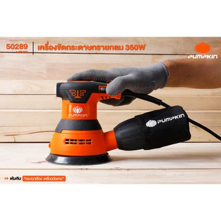 🔥ของแท้ ประกันศูนย์🔥 เครื่องขัดกระดาษทรายกลม 5 นิ้ว PUMPKIN 50289 / J-RS350 ขัดกระดาษทราย เครื่องขัด