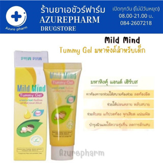 Mild Mind Tummy Gel มายล์ มายด์ ทัมมี่เจล มหาหิงค์ แอนด์เฮิรบส์ สำหรับเด็ก ขนาด 15 กรัม