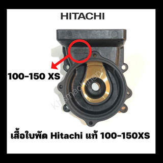 อะไหล่ปั๊มน้ำ เรือนปั๊ม เสื้อเรือนปั๊ม Hitachi ITC รุ่น 100-150 XS ของแท้ 100%