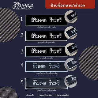 ป้ายชื่อทหาร (ขนาด 2x7.5ซม.) และข้าราชการพลเรือน ถูกต้องตามระเบียบ ✅แจ้งชื่อในแชทหรือในหมายเหตุได้เลยครับ