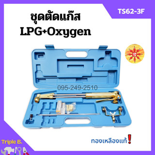 ชุดตัดแก๊ส LPG / OXYGEN ยี่ห้อ SUNTA รุ่น TS62-3F ทองเหลืองแท้ อุปกรณ์ครบชุด!!