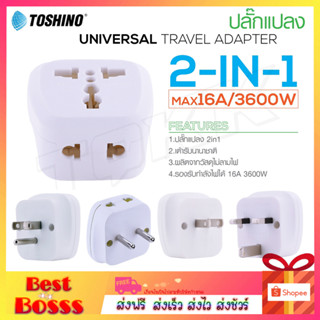 Toshino รุ่น Pl16A ปลั๊กแปลง ตัวแปลง อะแดปเตอร์ ปลั๊กทั่วโลก Plug Adapter Universal มีหลายแบบให้เลือก หัวแปลงปลั๊กไฟ