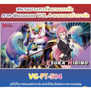 พร้อมส่ง แผ่นรองเล่น สนามยาง แวนการ์ด VG-V-Playmat Shinemon Vol.4 Esuka (VG-PT-S04)