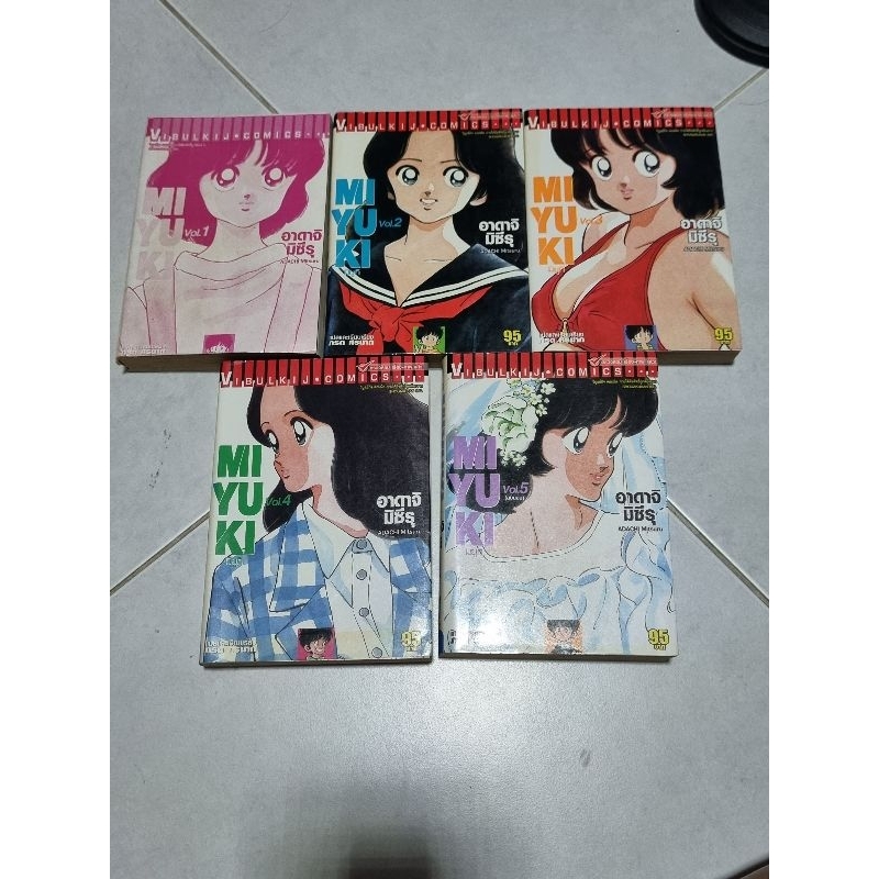 มิยูกิ ที่รัก miyuki จำนวน 5 เล่มจบ โดย  Adachi Mitsuru