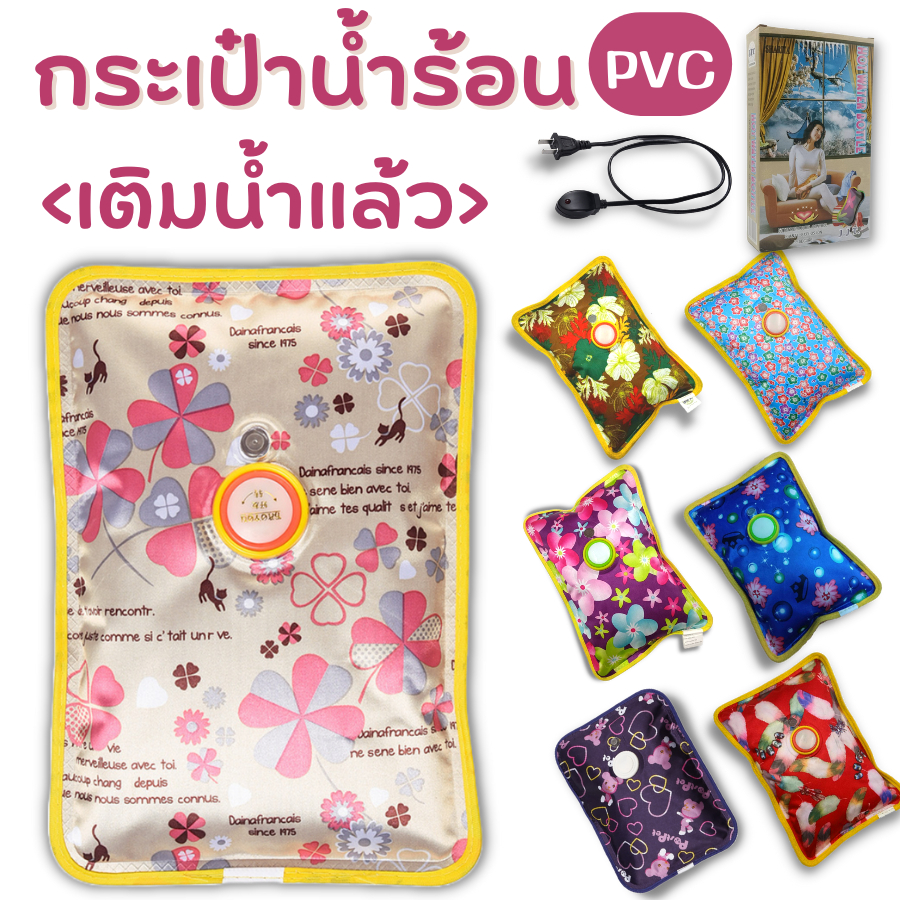 กระเป๋าน้ำร้อน ไฟฟ้า ถุงน้ำร้อน สินค้าเติมน้ำเรียบร้อยพร้อมใช้งาน พร้อมส่งจากไทย ผ้าพีวีซี พร้อมสายชาท พร้อมส่ง