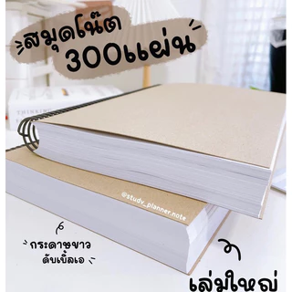 📕สมุดโน๊ตจดบันทึก300แผ่น เล่มใหญ่ เขียนจุใจ 600หน้า COD 📕