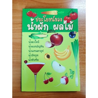 ประโยชน์ของน้ำผัก ผลไม้