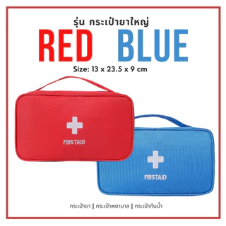 ส่งจากไทย ถูกสุด กระเป๋าปฐมพยาบาลฉุกเฉิน กันน้ำ แบบพกพา อเนกประสงค์ กระเป๋ายา กล่องใส่ยา ที่ใส่ยา