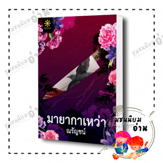 หนังสือ มายากาเหว่า ผู้เขียน: ณรัญชน์  สำนักพิมพ์: กรู๊ฟ พับลิชชิ่ง ชุมชนนิยมอ่าน ReaderClub