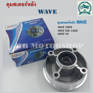 ดุมสเตอร์หลัง HONDA WAVE 100S, 125R/S ดุมสเตอร์หลังเวฟ 100S(2005),125R, 125S สินค้าคุณภาพดีเยี่ยม