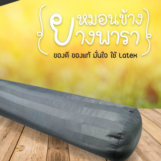 หมอนข้างยางพารา หมอนข้างยางพาราปั่น อัดพิเศษ ขนาด 20*100 cm นุ่ม เด้ง กอดนอนสบาย