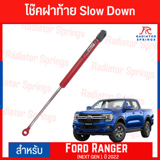 ชุดโช๊คฝากระโปรงท้าย FORD RANGER (NEXT GEN 2022)  Slow Down Shock-Up