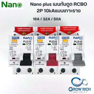 Nano RCBO 2P 16A, 32A, 50A เมนกันดูด เมนเซอร์กิตเบรกเกอร์กันดูด แบบเกาะราง เบรกเกอร์ 2 Pole PLE42C16 PLE42C32 PLE42C50