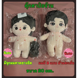 [พร้อมส่ง] ตุ๊กตาป๋อจ้าน ตุ๊กตาหวังอี้ป๋อ Xiao O, ตุ๊กตาเซียวจ้าน Xiao Meng Zhu ขนาด 20 cm.  ตุ๊กตาหวังอี้ป๋อ เซียวจ้าน