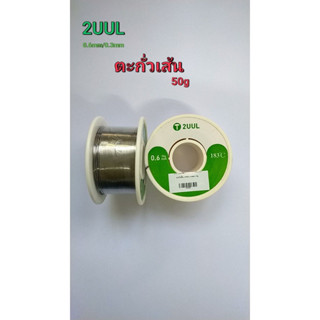 ตะกัวเส้น 2UUL 0.3mm 0.6mm 50g