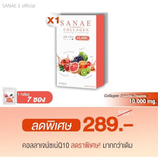 1 แถม 1 Sanae Collagen Q10 - ซเน่คอลลาเจน คิวเท็น