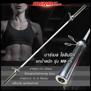 MB-15 บาร์โอลิมปิค Olympic แบบตรง ขนาด 2 นิ้ว ยาว 220 ซม.