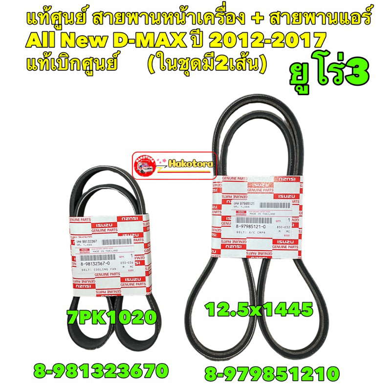 สายพาน หน้าเครื่อง แอร์ ISUZU All New D-MAX ปี12-15 ยูโร 3 แท้ศูนย์ (มี2เส้น)8981323670/8979851210