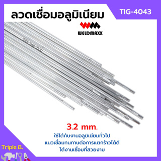 ลวดเชื่อมอลูมิเนียม ลวดเชื่อมมิเนียมใช้แก๊ส 3.2 มิล WELDMAXX (เวลแม็กซ์) รุ่น TIG-4043 แพ็ค 5 กก.