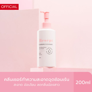 [ลด45 ใส่โค้ดSPTHMD2] Besept Feminine Cleanser 200ml คลีนเซอร์น้องสาว บีเซพ ทำความสะอาดจุดซ่อนเร้น