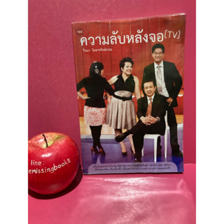 ความลับหลังจอ TV เบื้องหลังรายการโทรทัศน์ เจาะใจ และ สุริวิภา หนังสือมือสอง