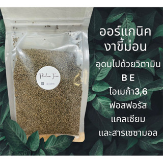 งาขี้ม่อนดิบออร์แกนิคเกรด Aแท้ 300g