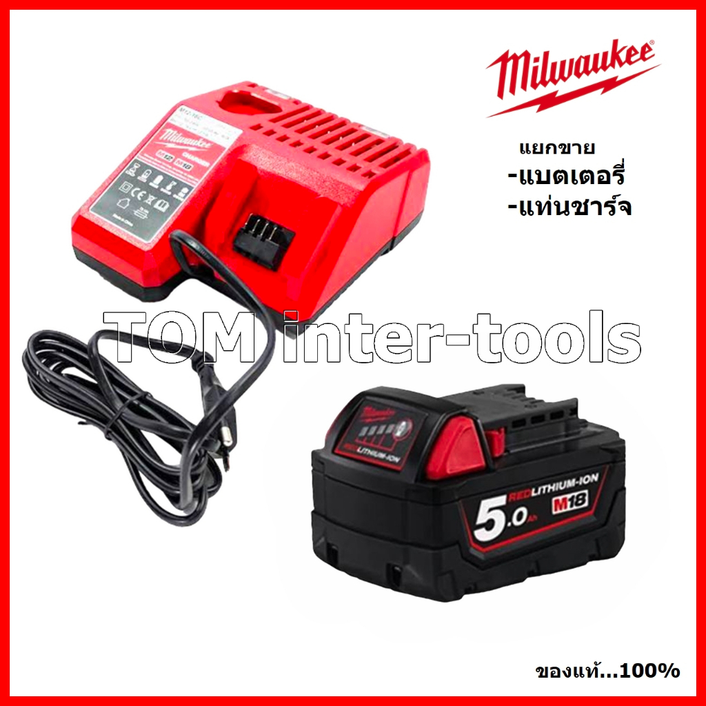 MILWAUKEE แบตเตอรี่ และ แท่นชาร์จแบต M18 แบตเตอรี่ 4Ah 5Ah แท่นชาร์จM12-18C แบตMILWAUKEE