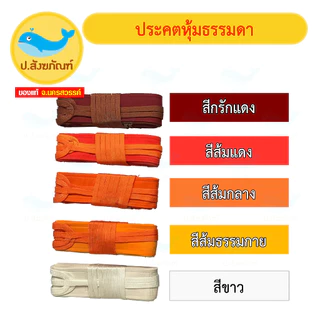 ประคตเอว ประคตหุ้มผ้า ประคต // เข็มขัดพระ { ป.สังฆภัณฑ์ }