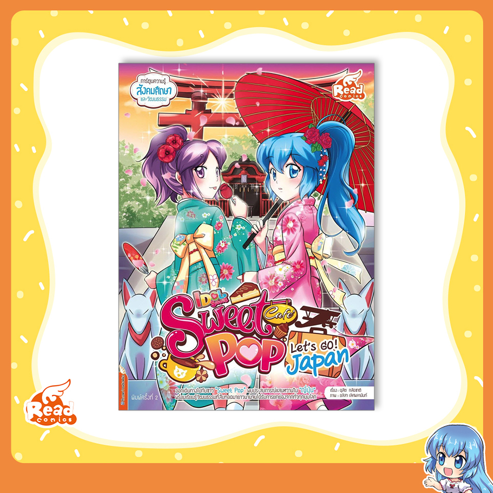 หนังสือ Idol Secret Sweet Pop Café Let's go Japan 9786164874114