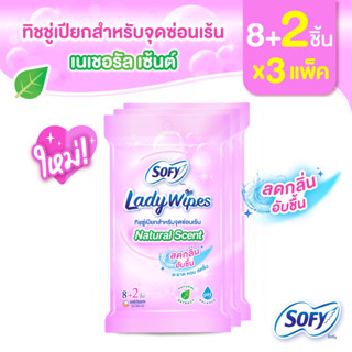 Sofy Lady Wipes โซฟี เลดี้ ไวพส์ เนเชอรัล เซ้นต์ ทิชชู่เปียกสำหรับจุดซ่อนเร้น จำนวน 8+2 แผ่น (3 แพ็ค)