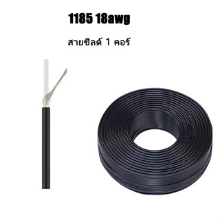 สายสัญญาณ 1185-18AWG สายชีลด์ 1 คอร์ ขนาด 3.5mm ทองแดงกระป๋อง สายสัญญาณ สายชีลด์ ราคาต่อ 1เมตร