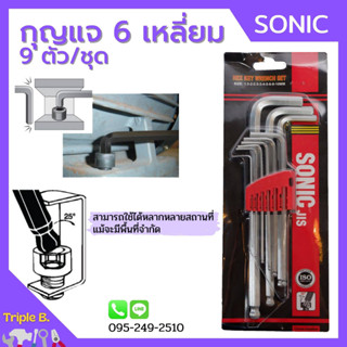 กุญแจหกเหลี่ยม 9 ตัวชุด หัวบอล (มิล) ยี่ห้อ SONIC ประแจหกเหลี่ยม กุญแจแอล Hexagonal Key / Hex Key Wrench Set