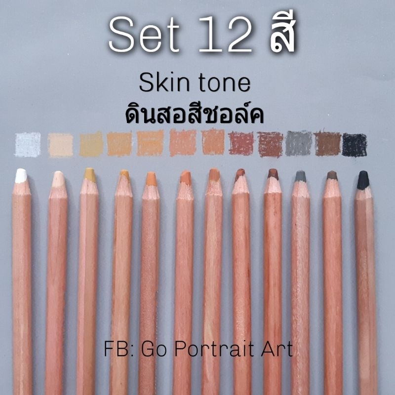 วาดคน Skin tone 12 แท่ง ดินสอสีชอล์คสำหรับวาดภาพเหมือนเก็บรายละเอียด