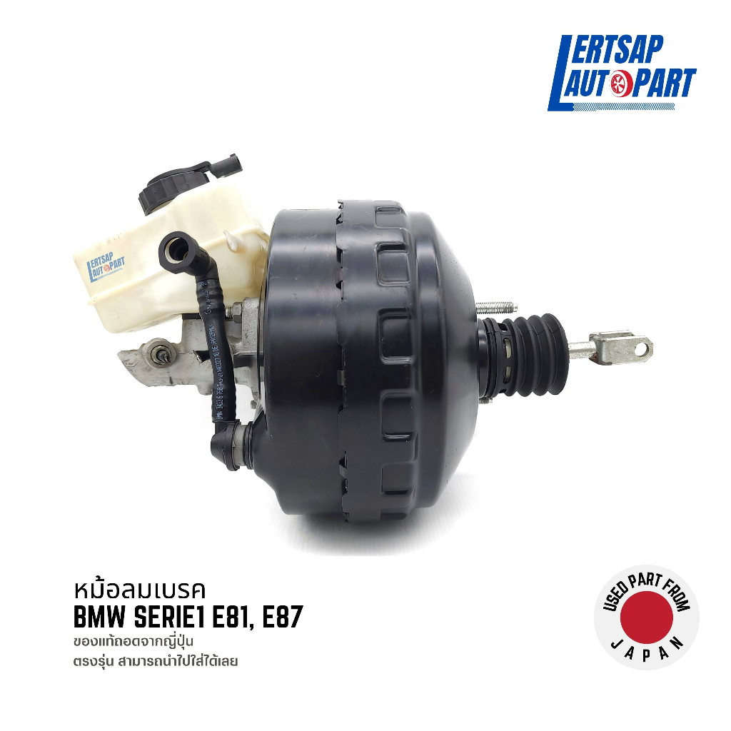 (ของแท้ถอด 🇯🇵) หม้อลมเบรก / หม้อลมเบรค BMW Serie1 E81, E87