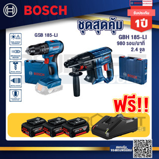 Bosch Hero GBH 187 LI สว่านโรตารี่ไร้สาย 18V BLmotor  24 ม.ม.+GSB 185-LI ไขควงไร้สาย แบต2Ah x2 + แท่นชาร์จ+แบต4Ah x2