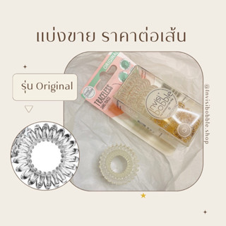 ราคาต่อเส้น : Invisibobble รุ่น Original