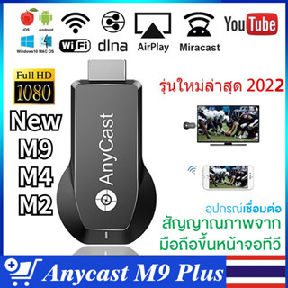 Anycast รุ่นใหม่ล่าสุด 2022 ของแท้ 100% นำภาพมือถือขึ้นจอผ่าน Wifi Android บริการดี ส่งเร็ว เก็บเงินปลายทาง Mirror Cast