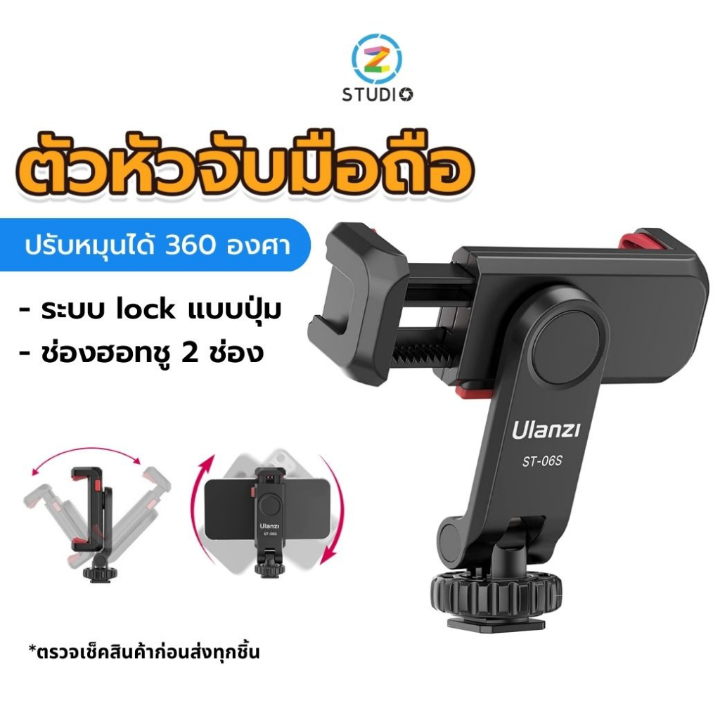 Ulanzi ST-06S Multi function cold shoe phone holder หัวจับสมาร์ทโฟน หัวจับมือถือแบบหมุนได้ 360 องศา