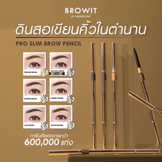 ส่งฟรี/มีไลฟ์ เขียนคิ้ว บราวอิท โปรสลิมบราวเพนซิล Browit By Nongchat Pro Slim Brow Pencil 0.06g