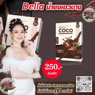 พร้อมส่ง น้ำชงเอวบางเดลล่า โกโก้ คุมหิว Della Coco ของแท้ 100%