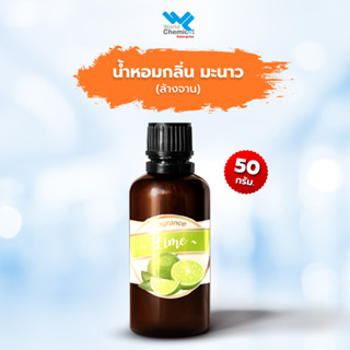 น้ำหอม กลิ่น มะนาวล้างจาน ( หัวน้ำหอม 100 % ) Lime Fragrance ขนาด 50 กรัม